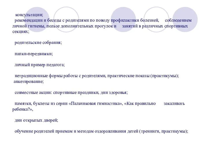 консультации; рекомендации и беседы с родителями по поводу профилактики болезней,