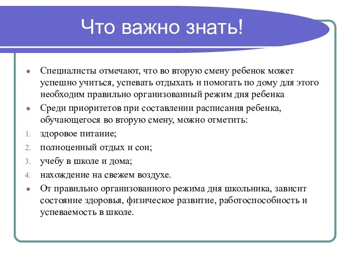 Что важно знать! Специалисты отмечают, что во вторую смену ребенок