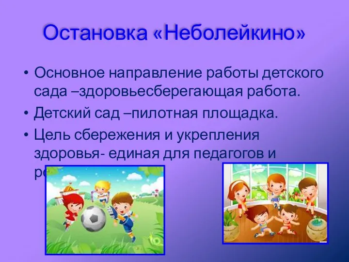 Остановка «Неболейкино» Основное направление работы детского сада –здоровьесберегающая работа. Детский