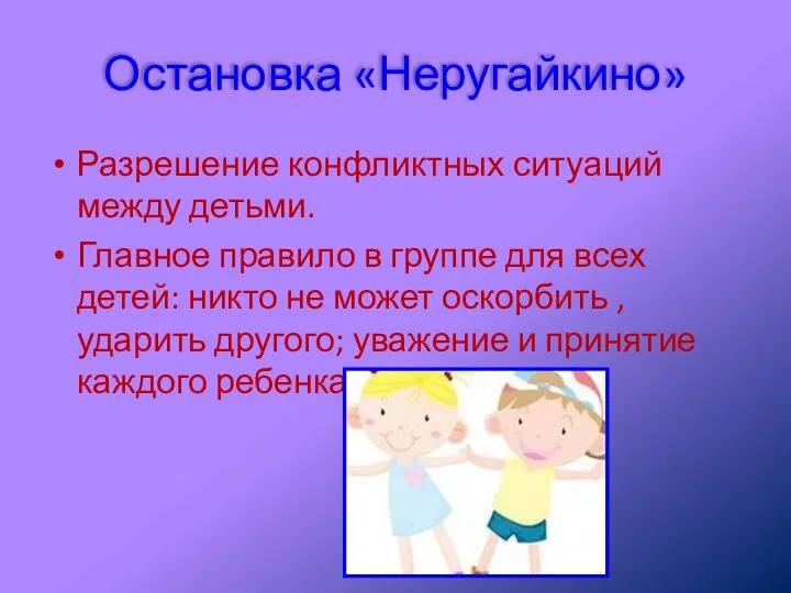 Остановка «Неругайкино» Разрешение конфликтных ситуаций между детьми. Главное правило в