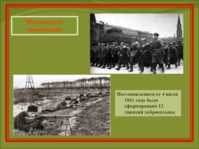 Московское ополчение Постановлением от 4 июля 1941 года было сформировано 12 дивизий добровольцев
