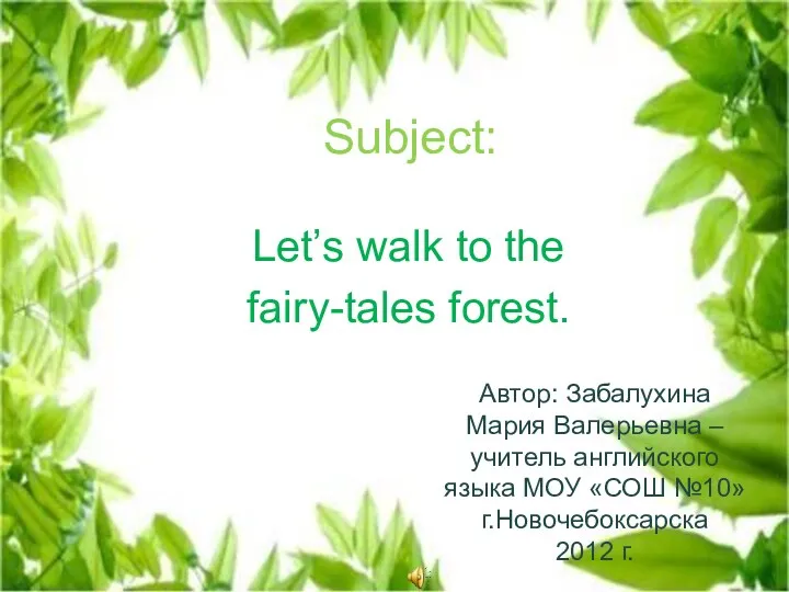 Subject: Let’s walk to the fairy-tales forest. Автор: Забалухина Мария