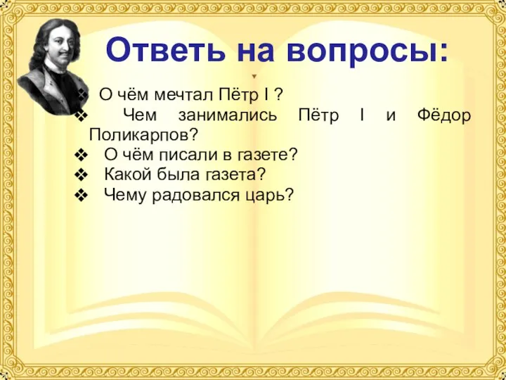 О чём мечтал Пётр I ? Чем занимались Пётр I