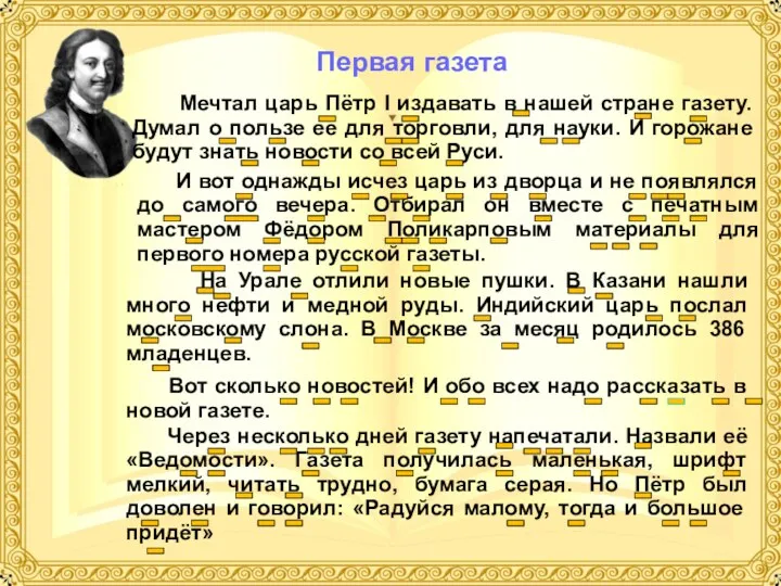 Первая газета Мечтал царь Пётр I издавать в нашей стране