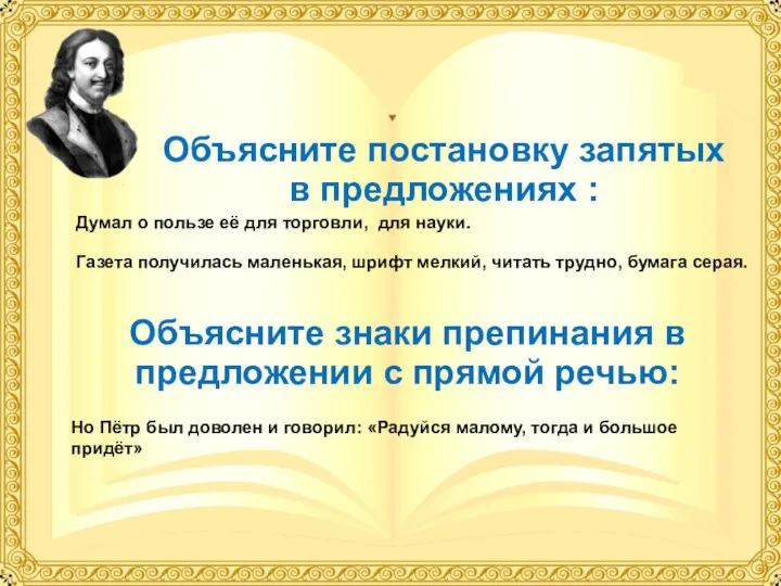 Объясните постановку запятых в предложениях : Думал о пользе её