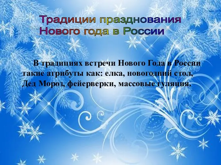 В традициях встречи Нового Года в России такие атрибуты как: елка, новогодний стол,