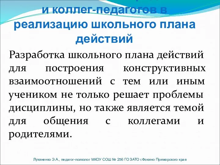 Шаг № 5. Включение родителей и коллег-педагогов в реализацию школьного плана действий Разработка