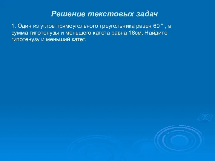 Решение текстовых задач 1. Один из углов прямоугольного треугольника равен