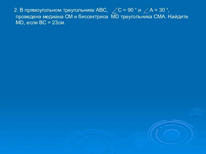 2. В прямоугольном треугольнике ABC, C = 90  и