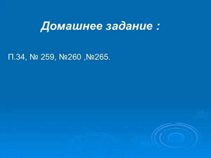 Домашнее задание : П.34, № 259, №260 ,№265.