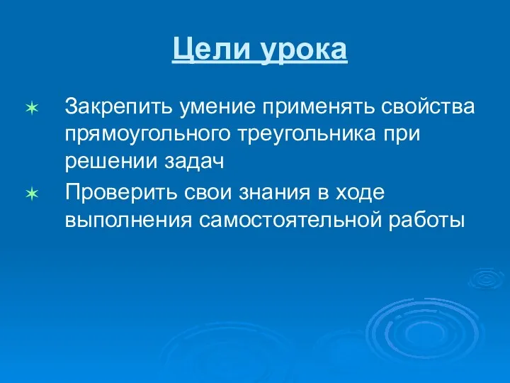 Цели урока Закрепить умение применять свойства прямоугольного треугольника при решении