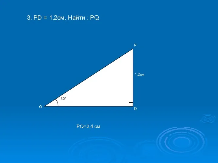 3. PD = 1,2cм. Найти : PQ PQ=2,4 см