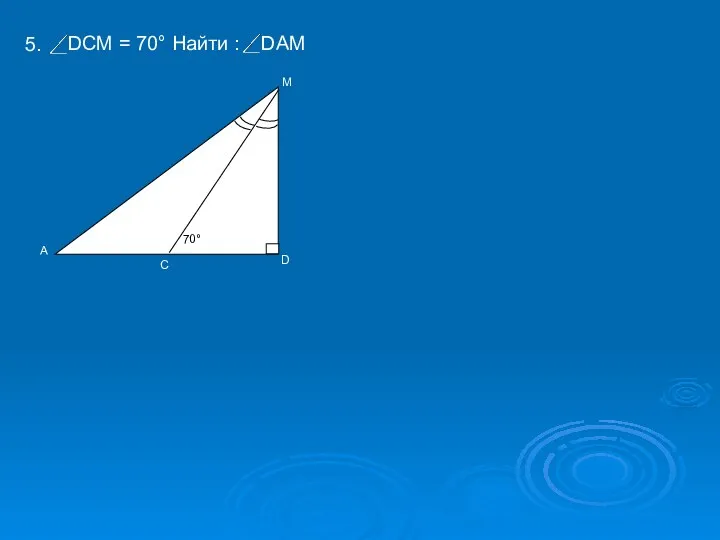 5. DCM = 70 Найти : DAM