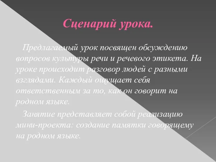 Сценарий урока. Предлагаемый урок посвящен обсуждению вопросов культуры речи и речевого этикета. На