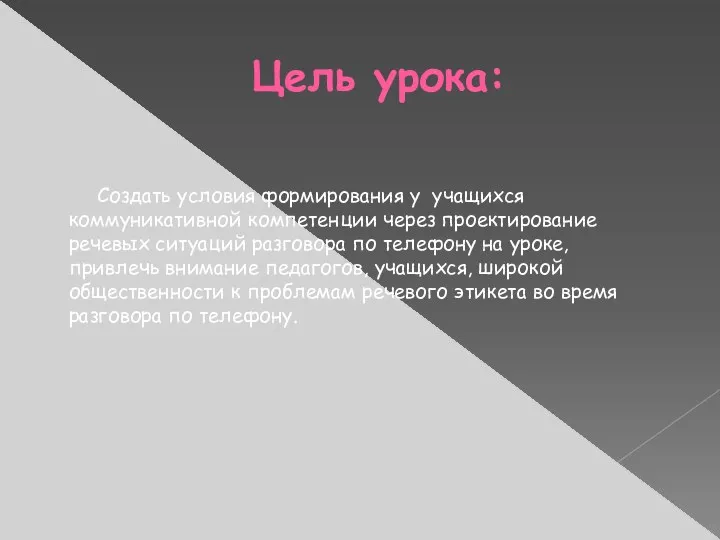 Цель урока: Создать условия формирования у учащихся коммуникативной компетенции через проектирование речевых ситуаций