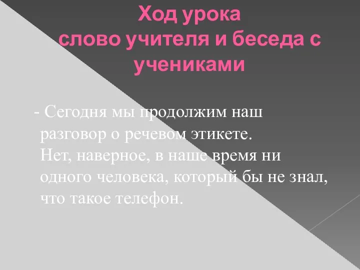 Ход урока слово учителя и беседа с учениками Сегодня мы продолжим наш разговор