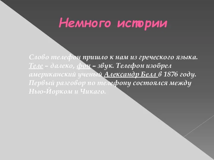 Немного истории Слово телефон пришло к нам из греческого языка. Теле – далеко,