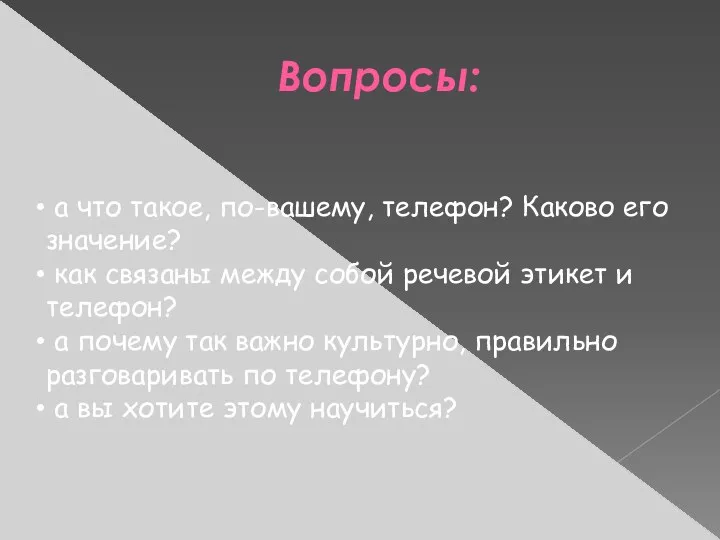 Вопросы: а что такое, по-вашему, телефон? Каково его значение? как связаны между собой