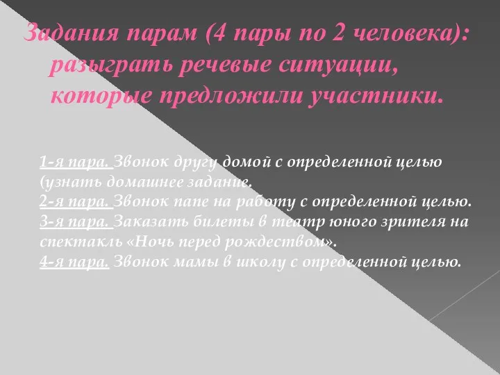 Задания парам (4 пары по 2 человека): разыграть речевые ситуации, которые предложили участники.