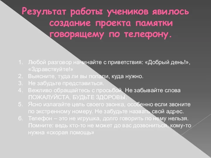 Результат работы учеников явилось создание проекта памятки говорящему по телефону. Любой разговор начинайте