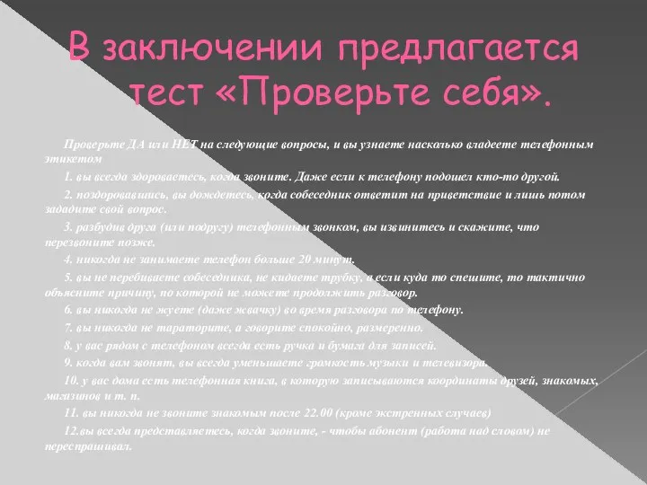 В заключении предлагается тест «Проверьте себя». Проверьте ДА или НЕТ на следующие вопросы,