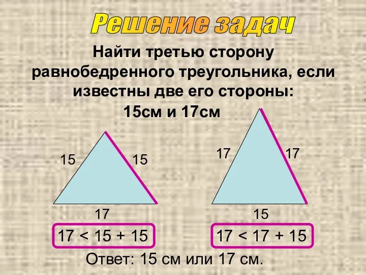 Найти третью сторону равнобедренного треугольника, если известны две его стороны: