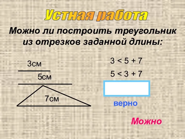 Можно ли построить треугольник из отрезков заданной длины: 3см 5см