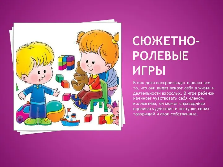 Сюжетно-ролевые игры В них дети воспроизводят в ролях все то, что они видят