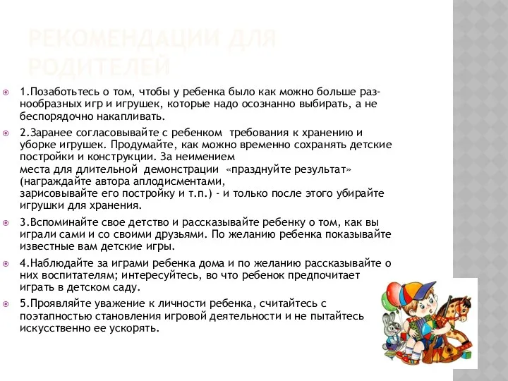 Рекомендации для родителей 1.Позаботьтесь о том, чтобы у ребенка было как можно больше