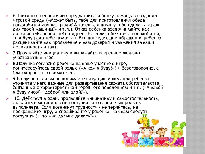 6.Тактично, ненавязчиво предлагайте ребенку помощь в создании игровой среды («Может быть, тебе для