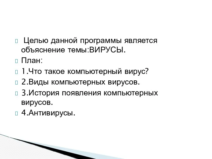 Целью данной программы является объяснение темы:ВИРУСЫ. План: 1.Что такое компьютерный