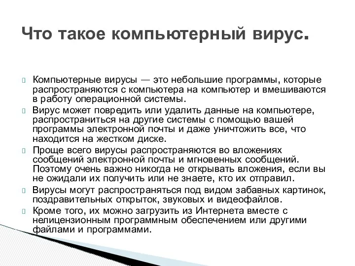 Компьютерные вирусы — это небольшие программы, которые распространяются с компьютера