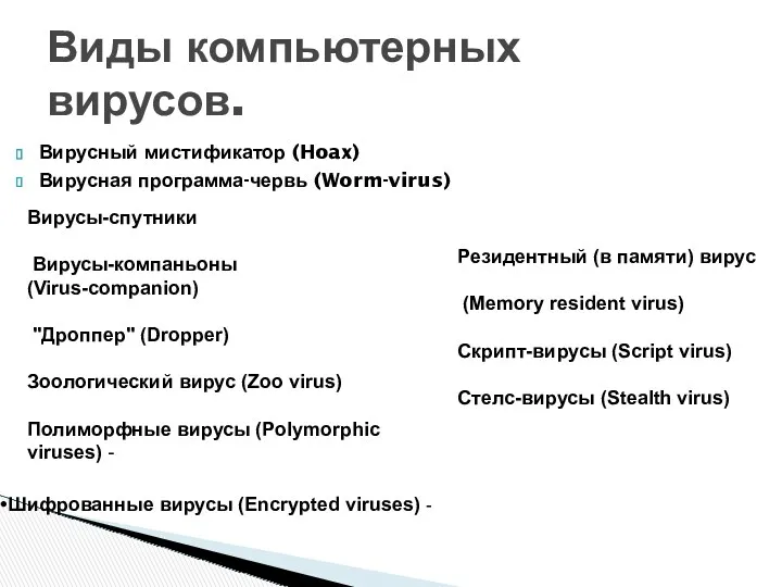 Вирусный мистификатор (Hoax) Вирусная программа-червь (Worm-virus) Виды компьютерных вирусов. Вирусы-спутники