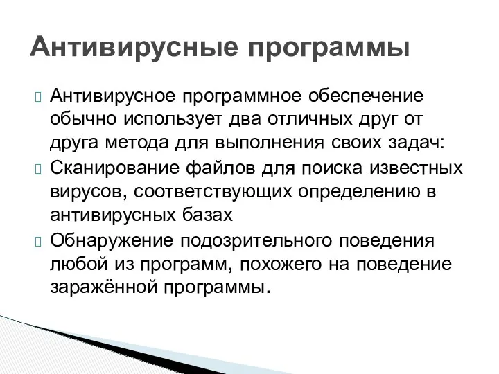 Антивирусное программное обеспечение обычно использует два отличных друг от друга