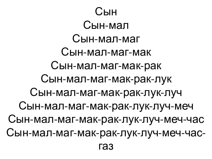 Сын Сын-мал Сын-мал-маг Сын-мал-маг-мак Сын-мал-маг-мак-рак Сын-мал-маг-мак-рак-лук Сын-мал-маг-мак-рак-лук-луч Сын-мал-маг-мак-рак-лук-луч-меч Сын-мал-маг-мак-рак-лук-луч-меч-час Сын-мал-маг-мак-рак-лук-луч-меч-час-газ