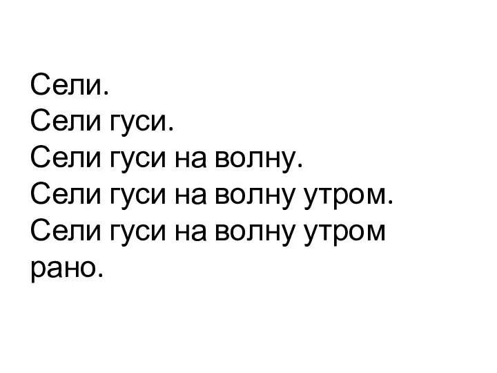 Сели. Сели гуси. Сели гуси на волну. Сели гуси на