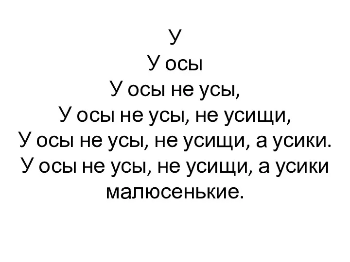 У У осы У осы не усы, У осы не