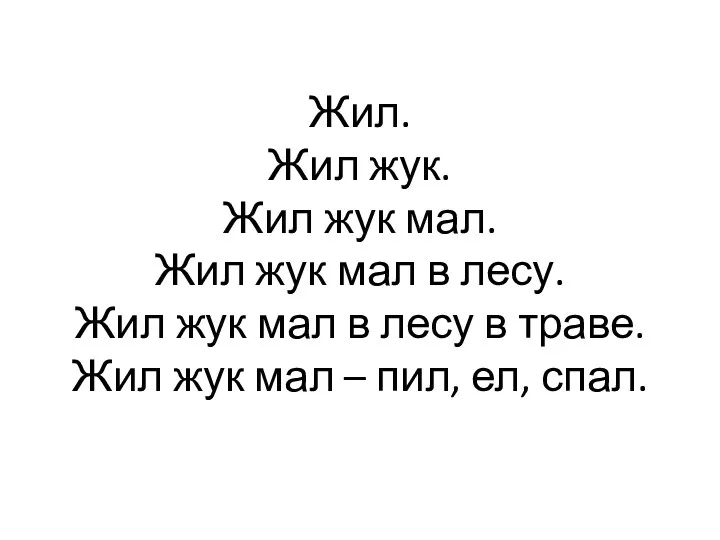 Жил. Жил жук. Жил жук мал. Жил жук мал в