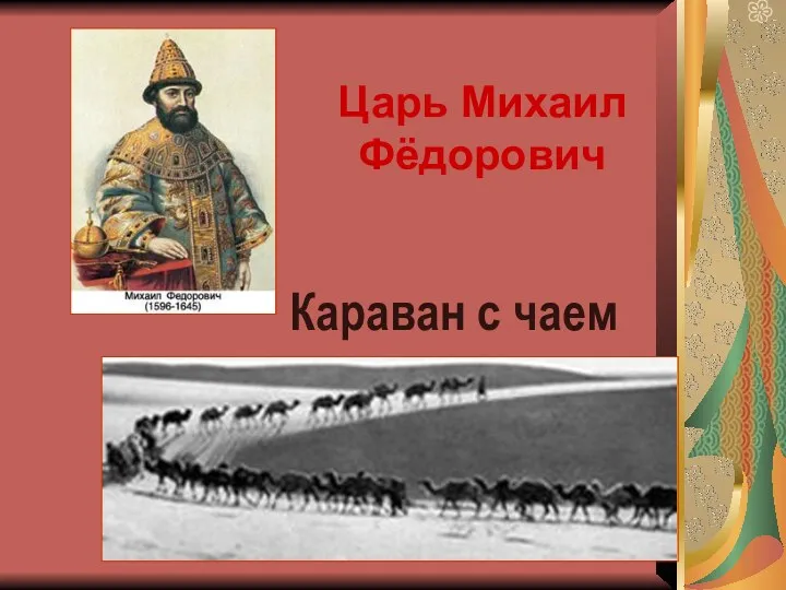 Царь Михаил Фёдорович Караван с чаем