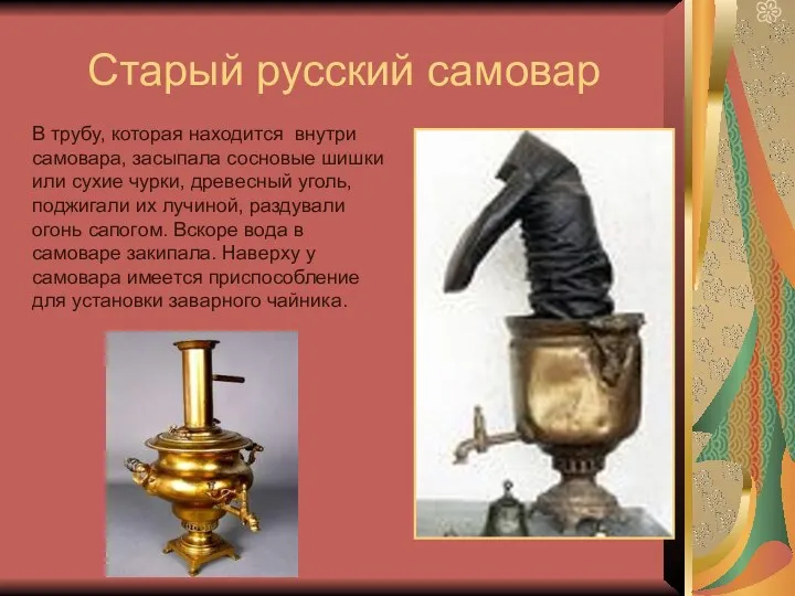 Старый русский самовар В трубу, которая находится внутри самовара, засыпала сосновые шишки или