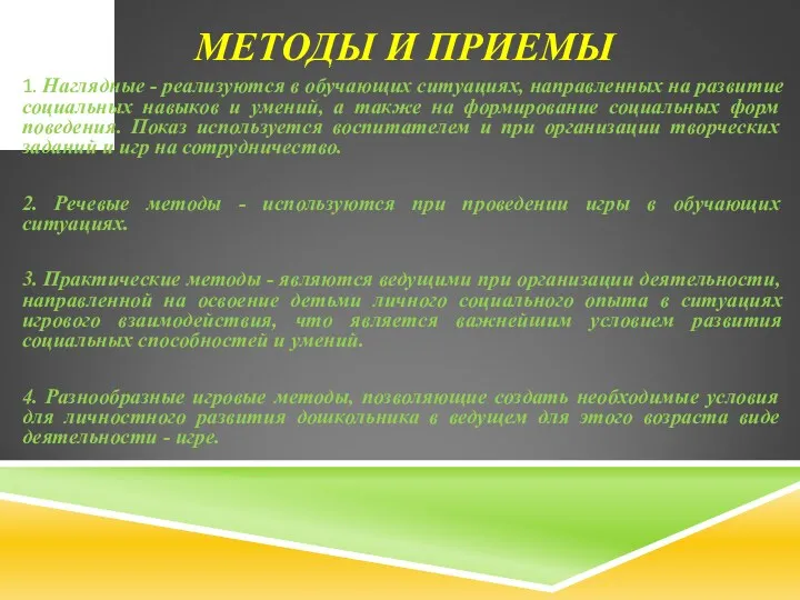 МЕТОДЫ И ПРИЕМЫ 1. Наглядные - реализуются в обучающих ситуациях,