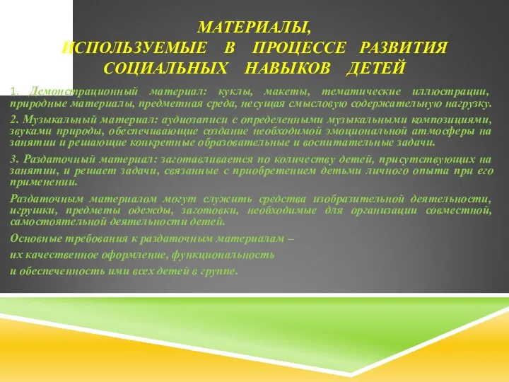 МАТЕРИАЛЫ, ИСПОЛЬЗУЕМЫЕ В ПРОЦЕССЕ РАЗВИТИЯ СОЦИАЛЬНЫХ НАВЫКОВ ДЕТЕЙ 1. Демонстрационный