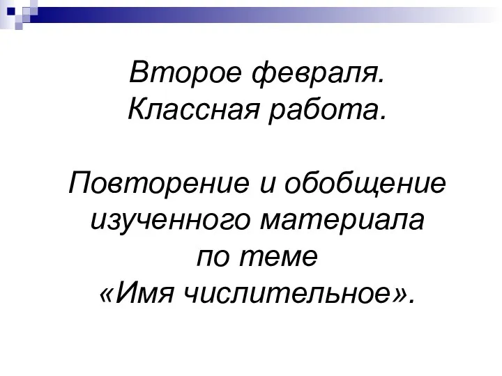 Второе февраля. Классная работа. Повторение и обобщение изученного материала по теме «Имя числительное».