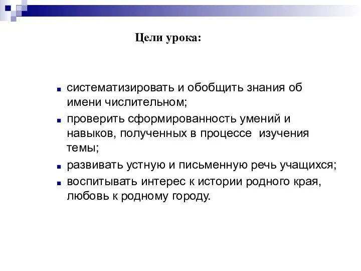 систематизировать и обобщить знания об имени числительном; проверить сформированность умений