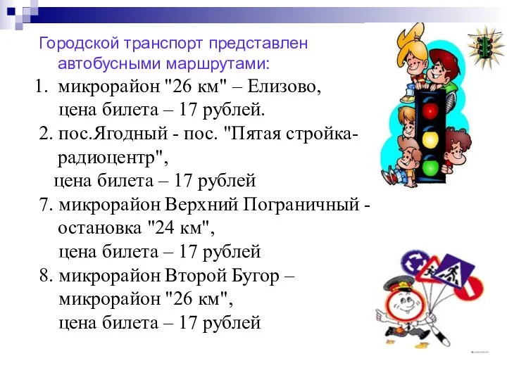 Городской транспорт представлен автобусными маршрутами: микрорайон "26 км" – Елизово,