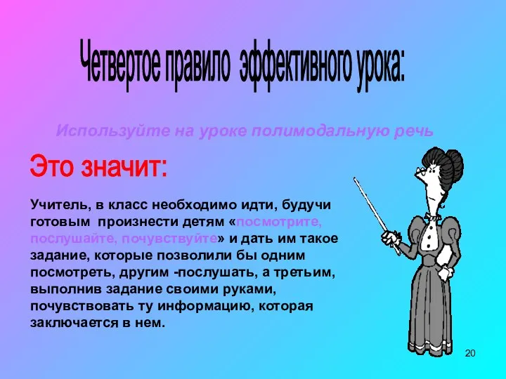 Четвертое правило эффективного урока: Используйте на уроке полимодальную речь Учитель,