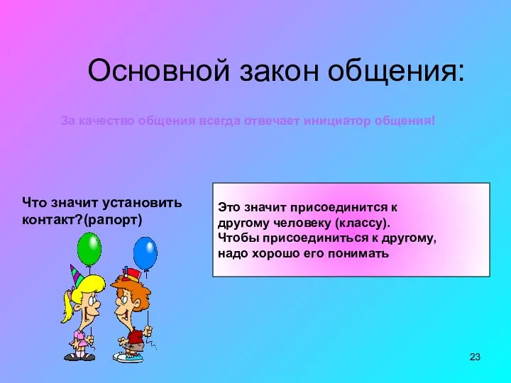 Основной закон общения: За качество общения всегда отвечает инициатор общения!