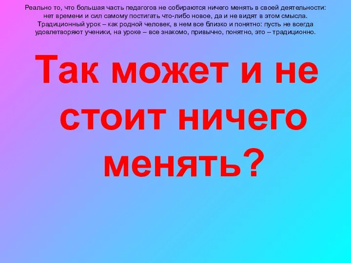 Реально то, что большая часть педагогов не собираются ничего менять