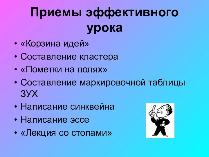 Приемы эффективного урока «Корзина идей» Составление кластера «Пометки на полях»