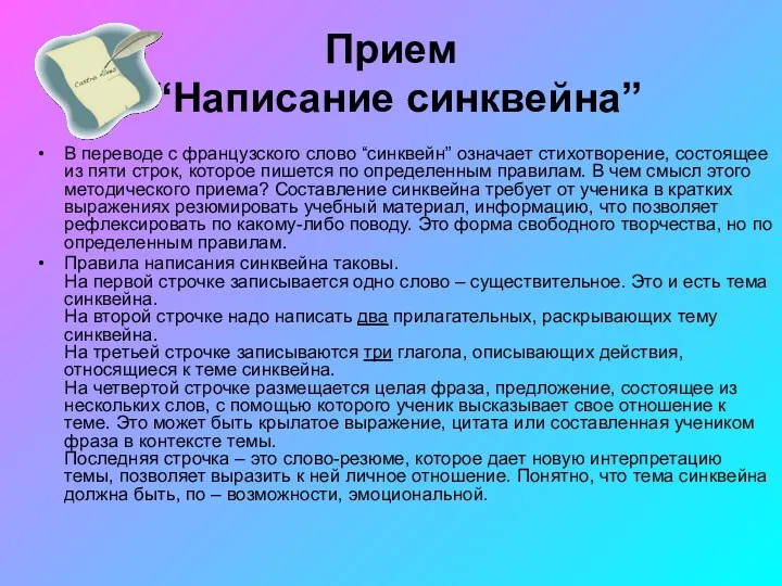 Прием “Написание синквейна” В переводе с французского слово “синквейн” означает